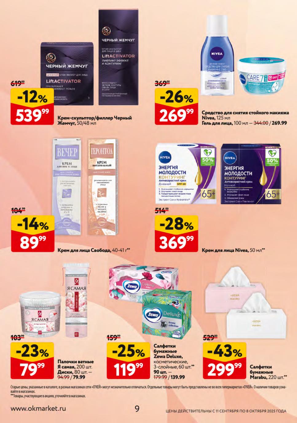 Крем-скульптор Черный Жемчуг -12% за 539р. Крем Nivea -28% за 369р. Крем Свобода -14% за 89р. Салфетки бумажные -43% за 299р. Акция ОКЕЙ.